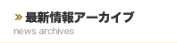 最新情報アーカイブ